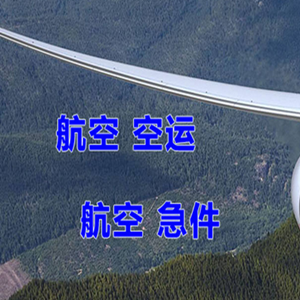 上海浦东航空运输快递-选东方航空和上海航空